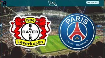 توقيت مباراة باريس سان جيرمان وباير ليفركوزن في دوري أبطال أوروبا والقنوات الناقلة